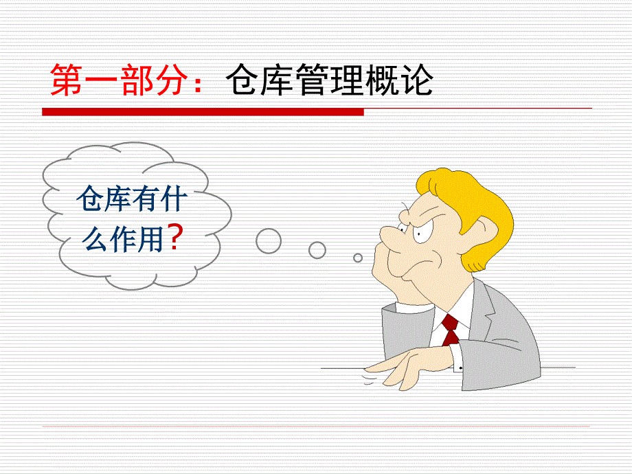 仓储管理培训课件PPT87页.pptx_第3页