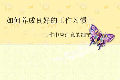 养成良好的工作习惯课件.ppt