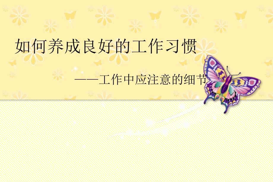 养成良好的工作习惯课件.ppt_第1页