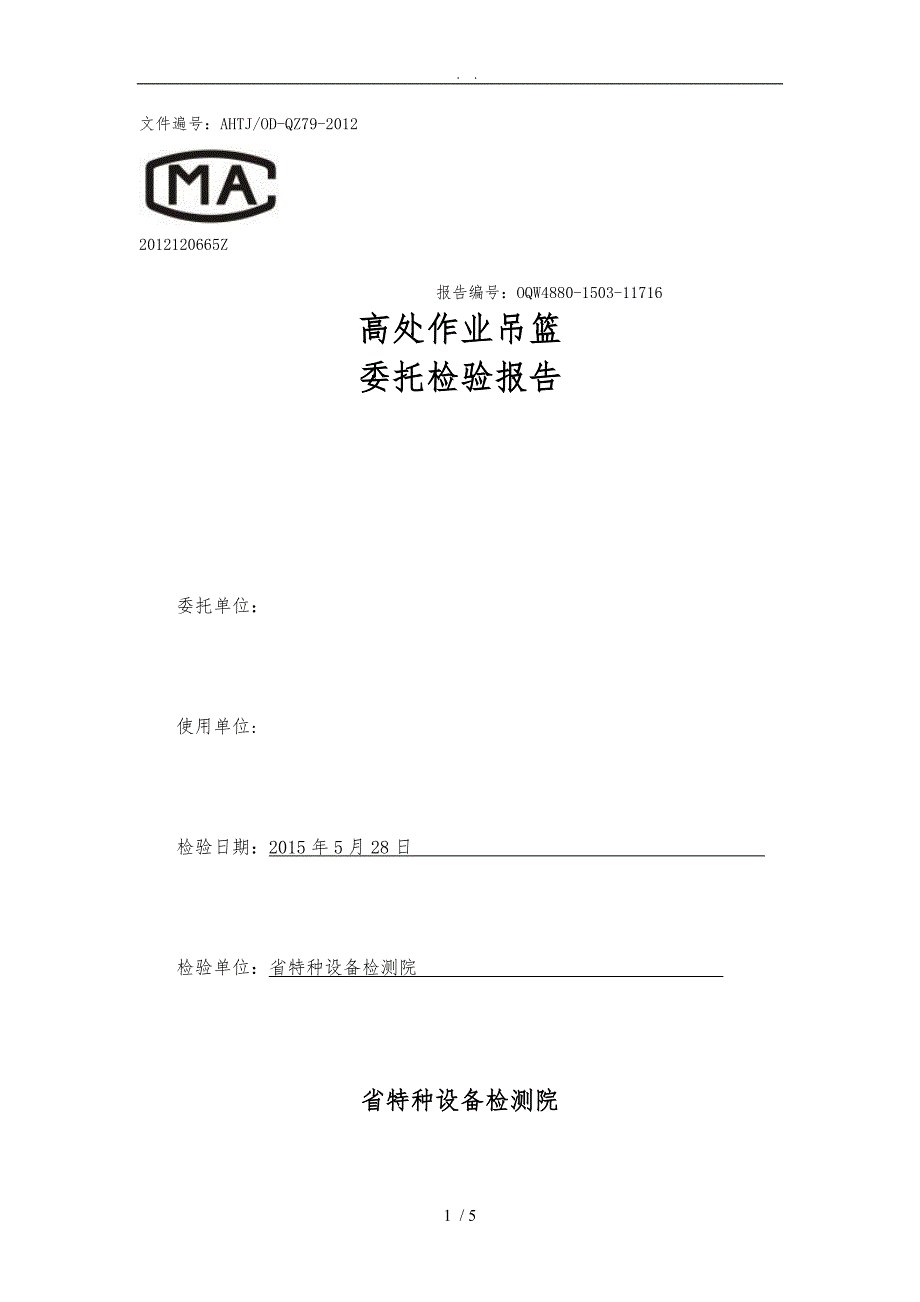 吊篮检验报告.doc_第1页