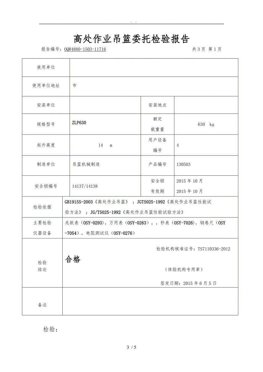 吊篮检验报告.doc_第3页