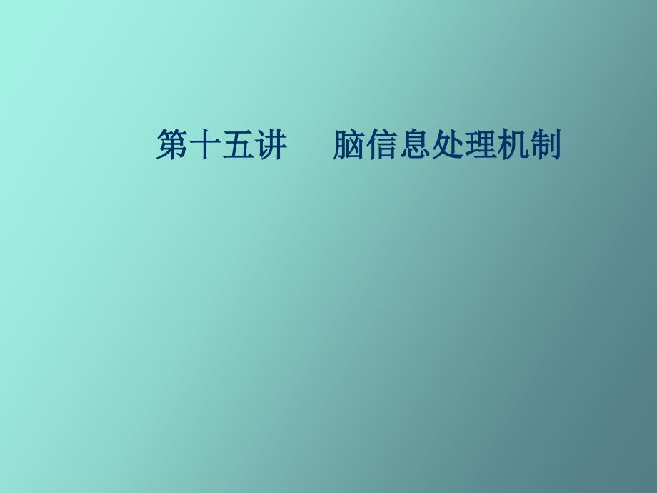 大脑信息处理.ppt_第1页