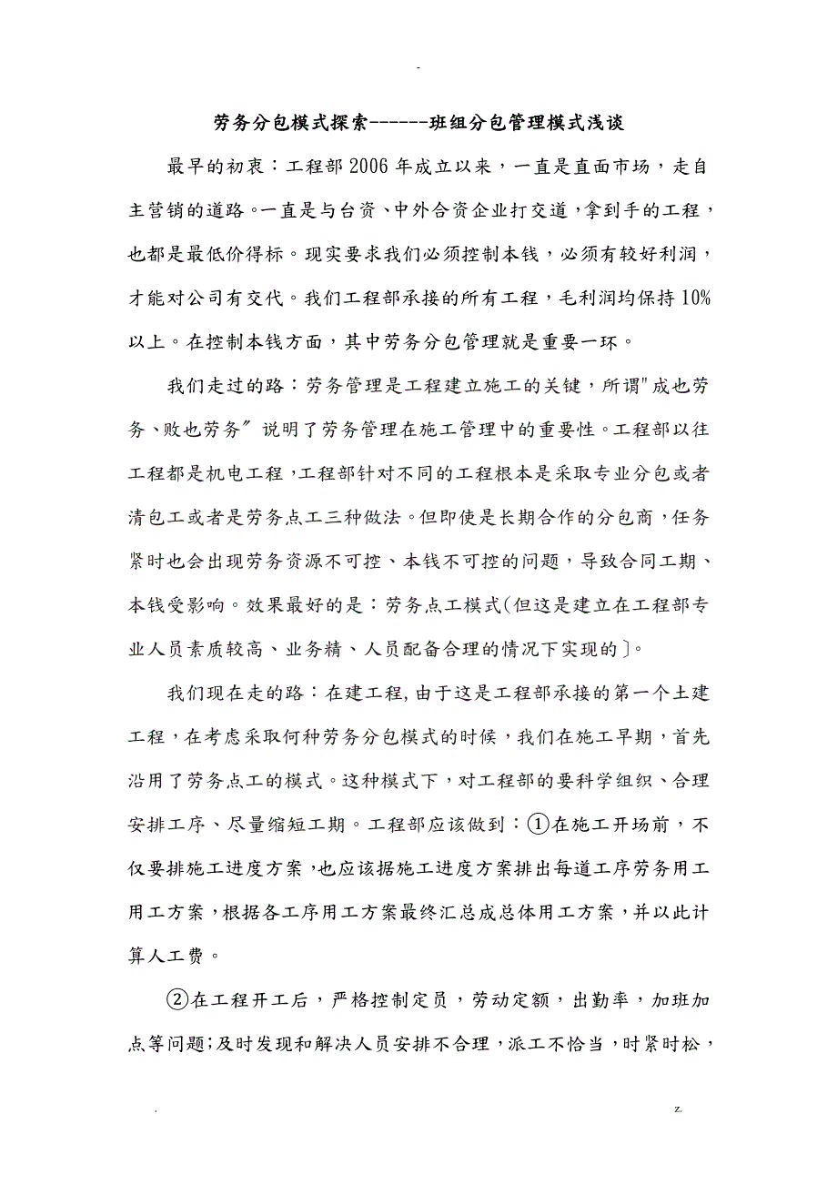 劳务分包模式探索班组分包管理.doc_第1页