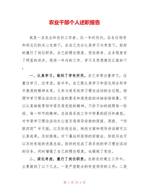 农业干部个人述职报告.doc