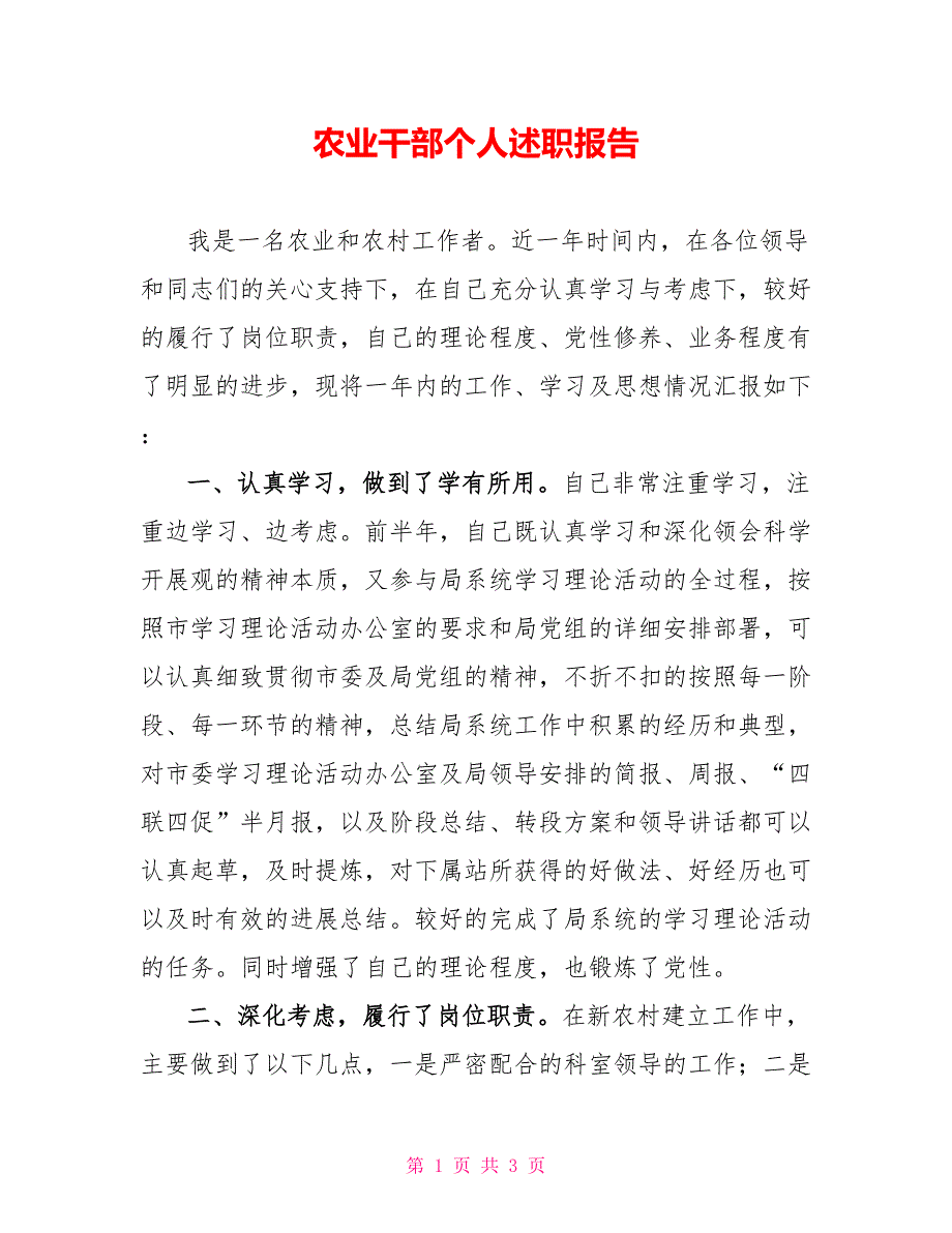 农业干部个人述职报告.doc_第1页