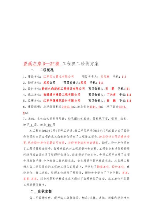 住宅竣工验收方案参考模板范本.doc