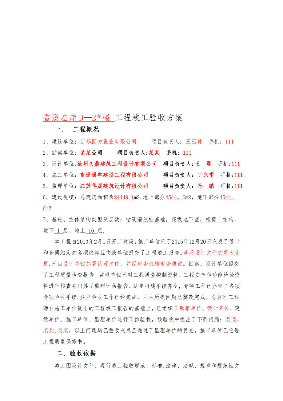 住宅竣工验收方案参考模板范本.doc_第1页