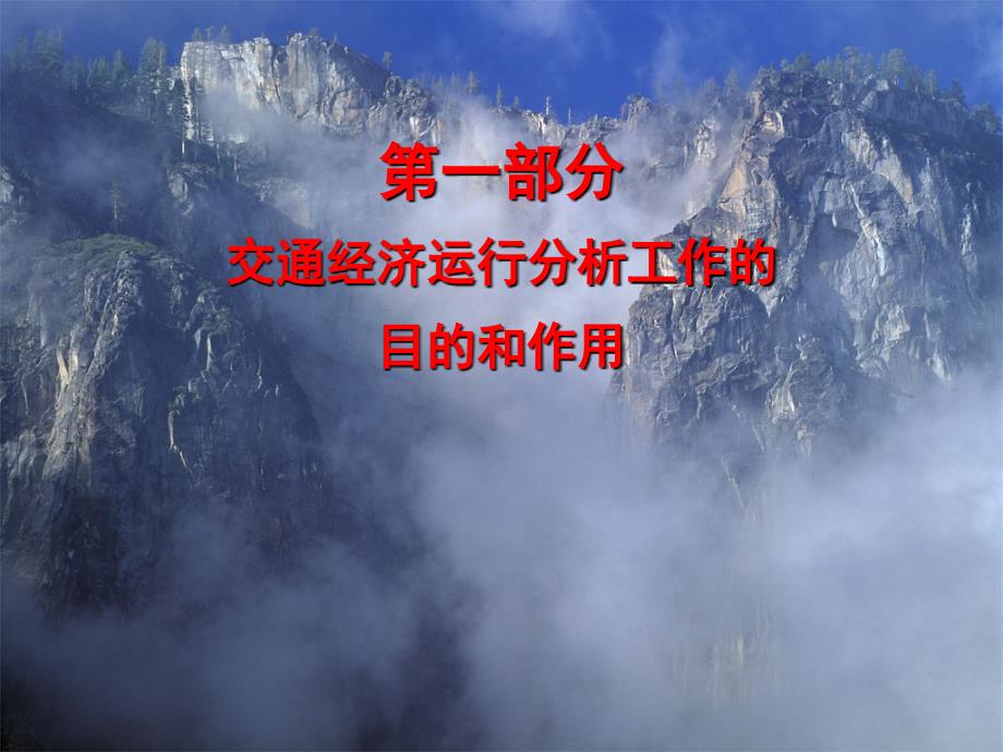 交通经济运行分析课件.ppt_第3页
