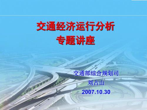 交通经济运行分析课件.ppt