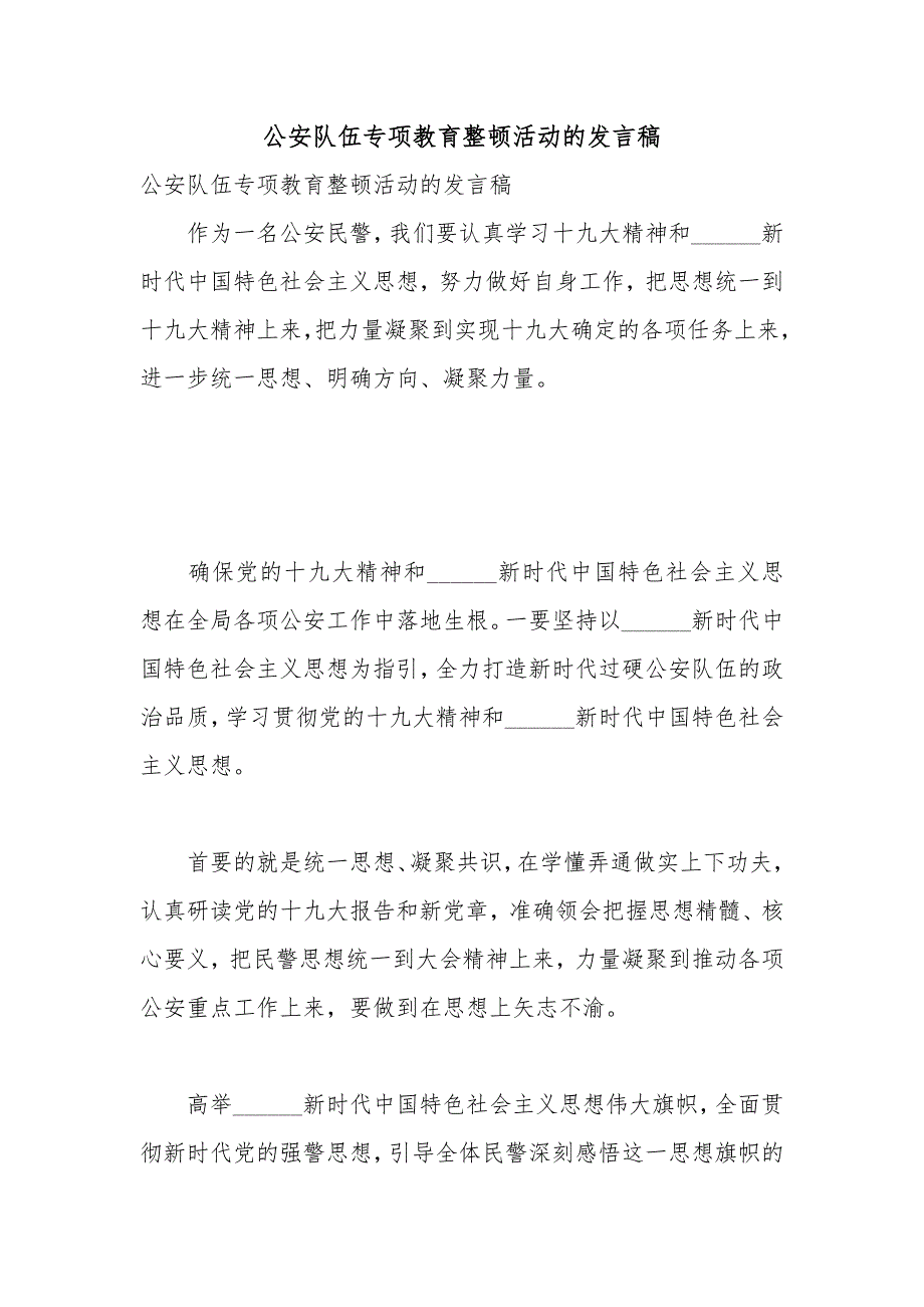 公安队伍专项教育整顿活动的发言稿.docx_第1页