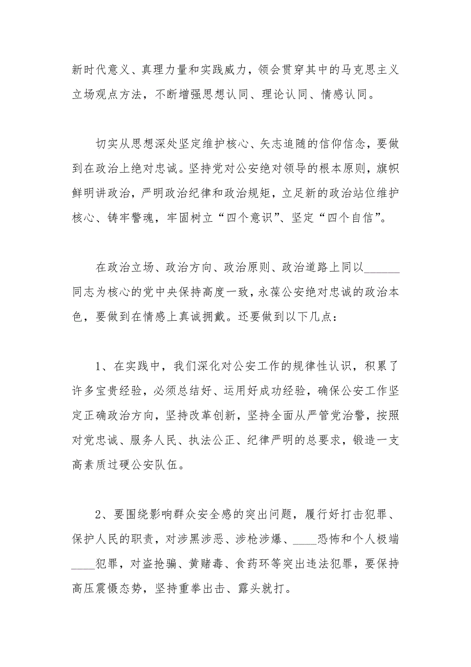 公安队伍专项教育整顿活动的发言稿.docx_第2页