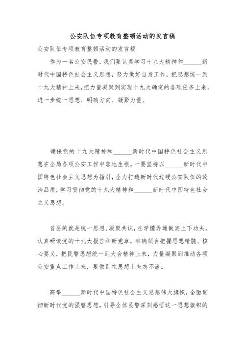 公安队伍专项教育整顿活动的发言稿.docx