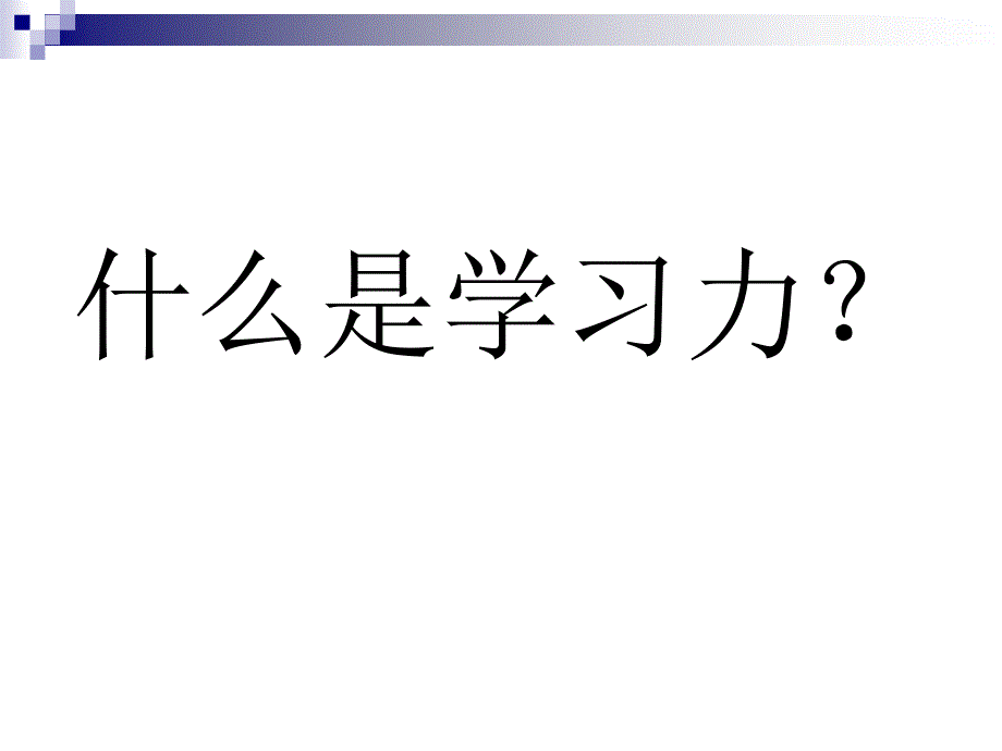 学习力就是生命力.ppt_第1页