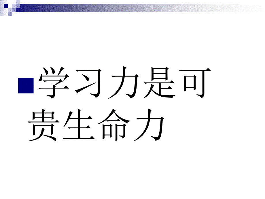 学习力就是生命力.ppt_第3页