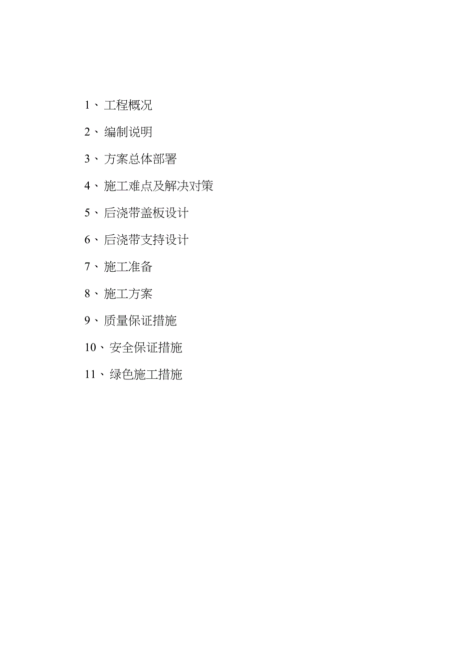 地下室顶板沉降后浇带提前封闭施工方案完整版.doc_第1页
