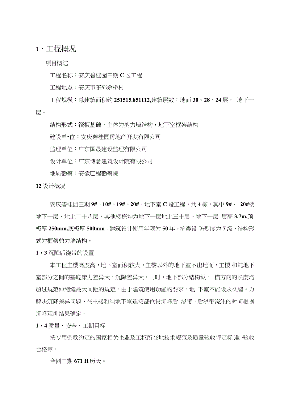 地下室顶板沉降后浇带提前封闭施工方案完整版.doc_第2页