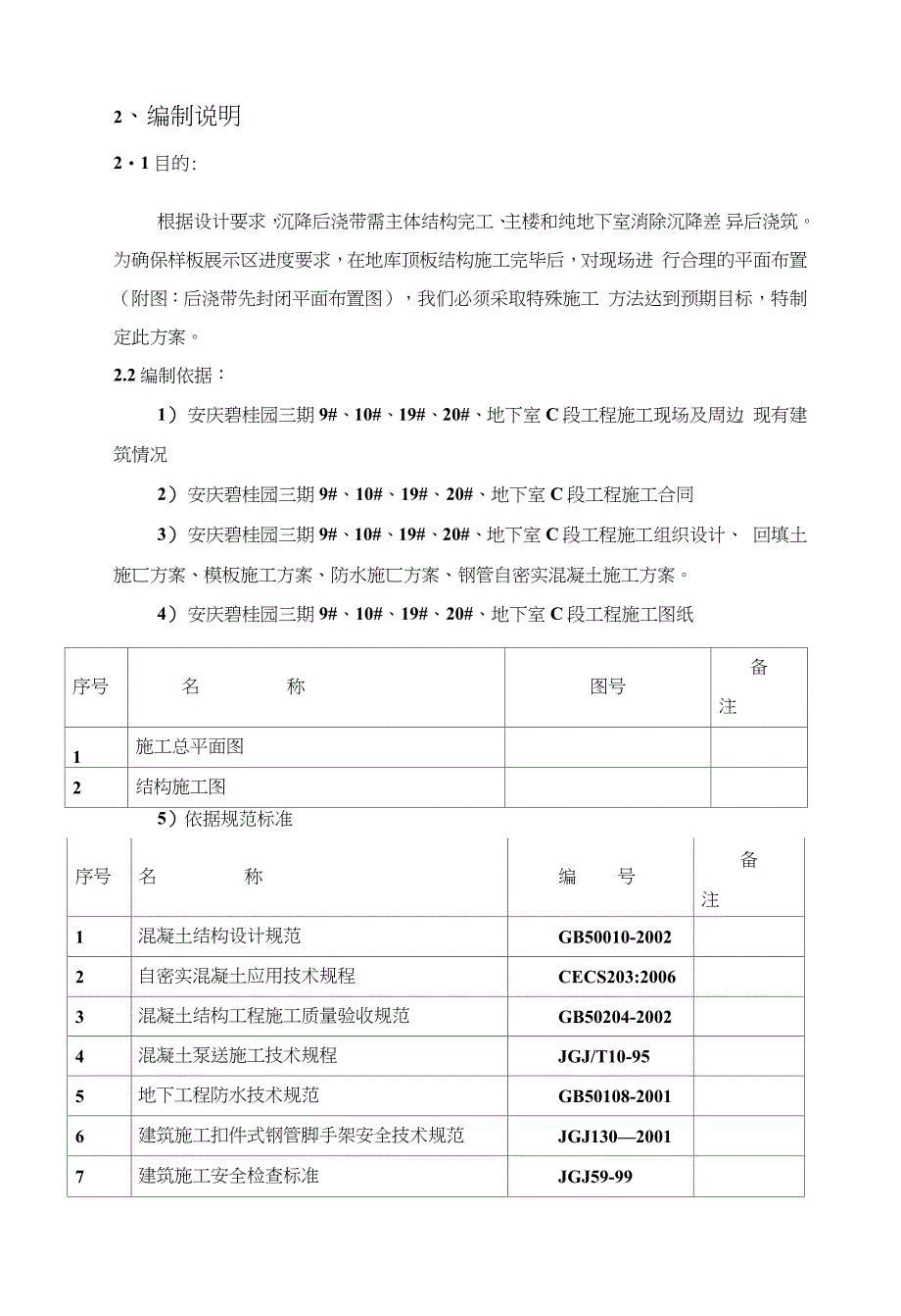 地下室顶板沉降后浇带提前封闭施工方案完整版.doc_第3页