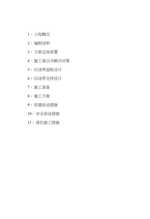 地下室顶板沉降后浇带提前封闭施工方案完整版.doc