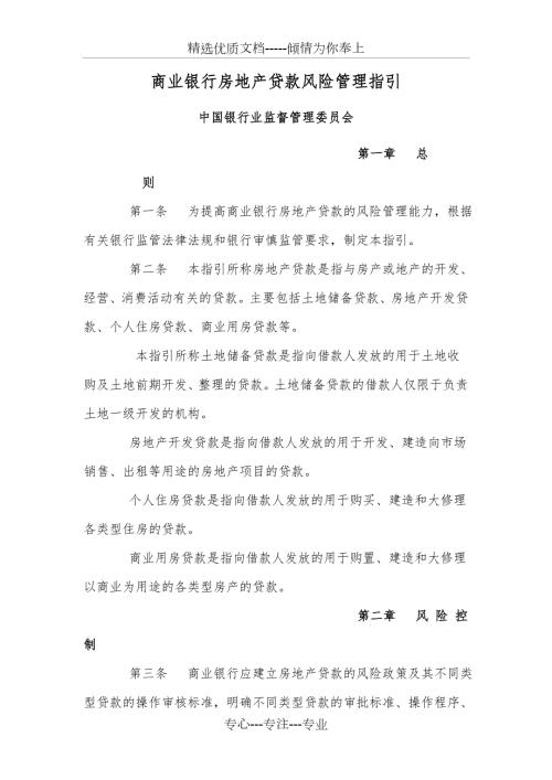 商业银行房地产贷款风险管理指引银监会共20页.doc