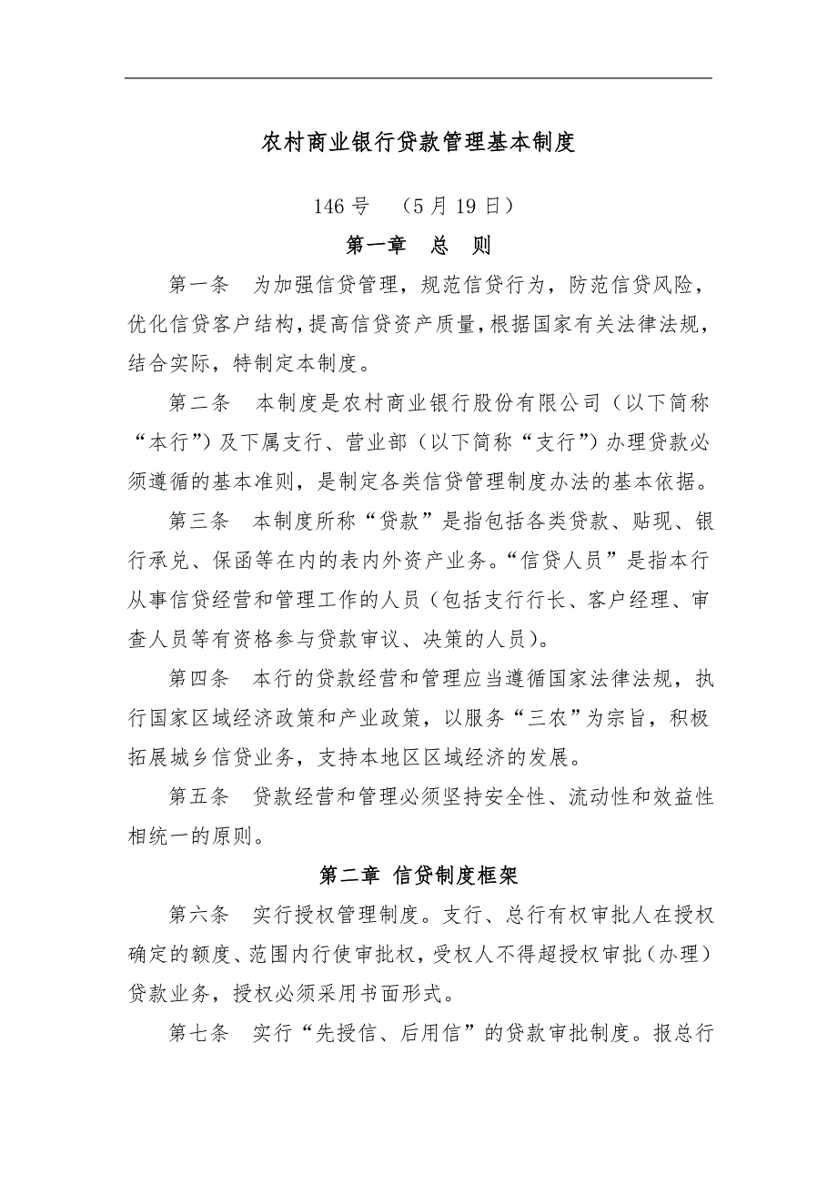 农村商业银行贷款管理基本制度.doc_第1页
