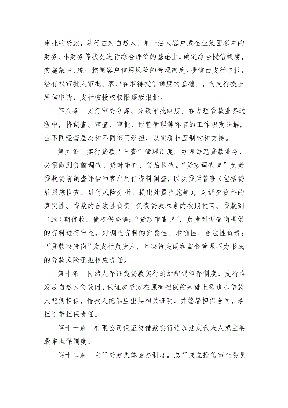 农村商业银行贷款管理基本制度.doc_第2页