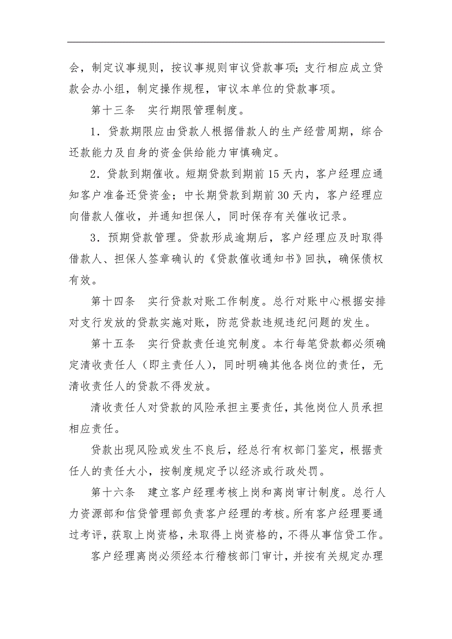 农村商业银行贷款管理基本制度.doc_第3页