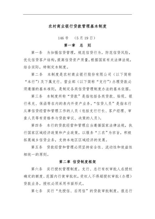 农村商业银行贷款管理基本制度.doc