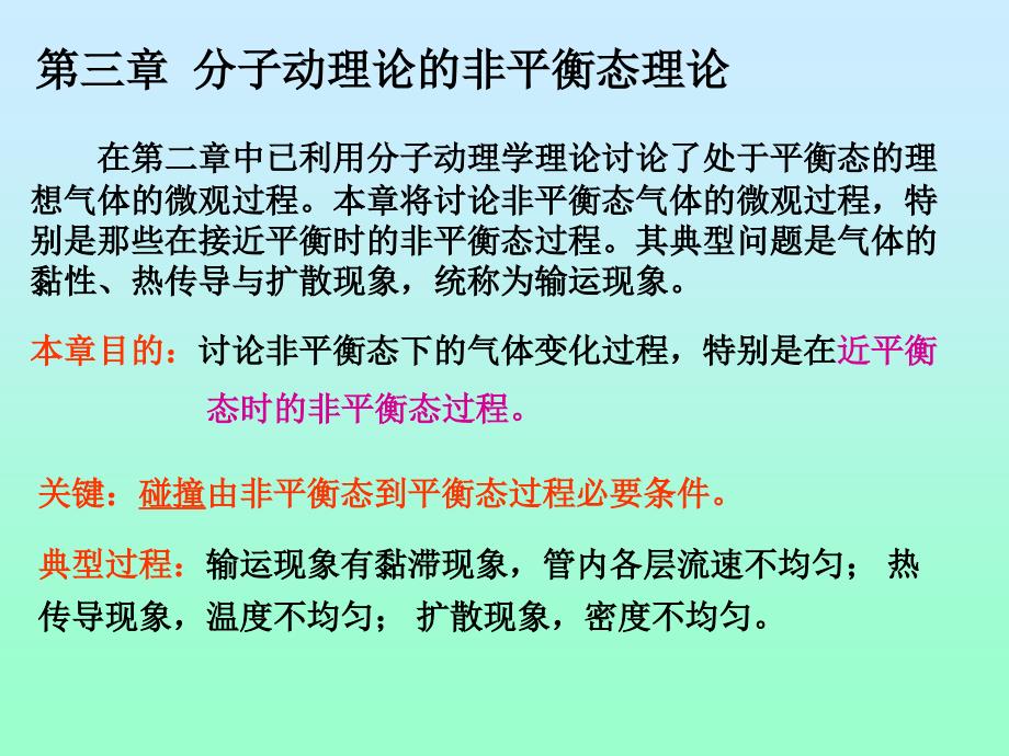 分子动理论的非平衡态理论.ppt_第1页