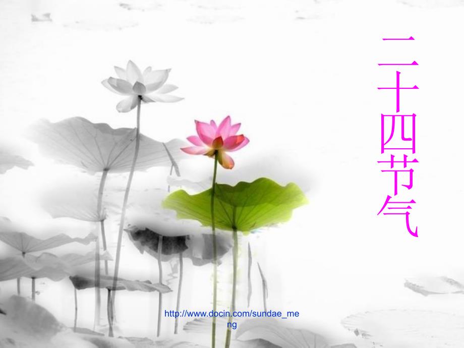 中国二十四节气.ppt_第1页