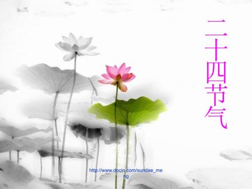 中国二十四节气.ppt