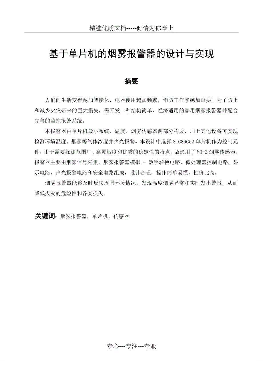 基于单片机的烟雾报警器的设计与实现共44页.doc_第3页