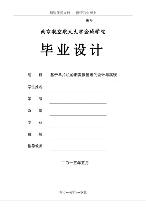 基于单片机的烟雾报警器的设计与实现共44页.doc