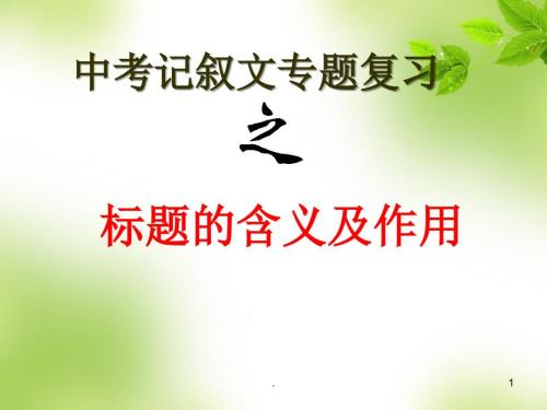 中考记叙文专题复习之标题的含义及作用PPT精品文档.ppt