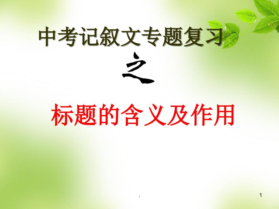 中考记叙文专题复习之标题的含义及作用PPT精品文档.ppt_第1页