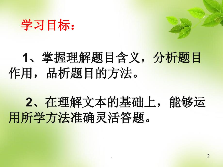 中考记叙文专题复习之标题的含义及作用PPT精品文档.ppt_第2页
