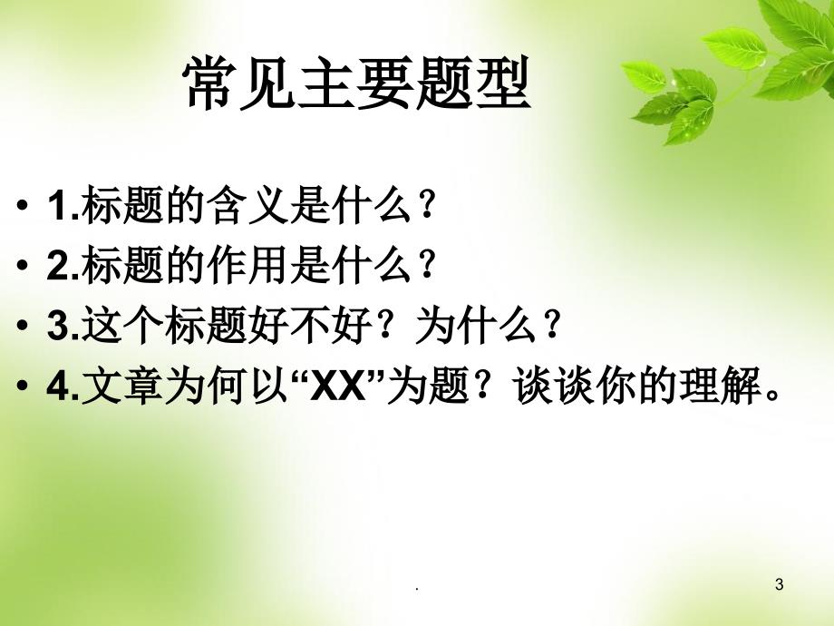 中考记叙文专题复习之标题的含义及作用PPT精品文档.ppt_第3页