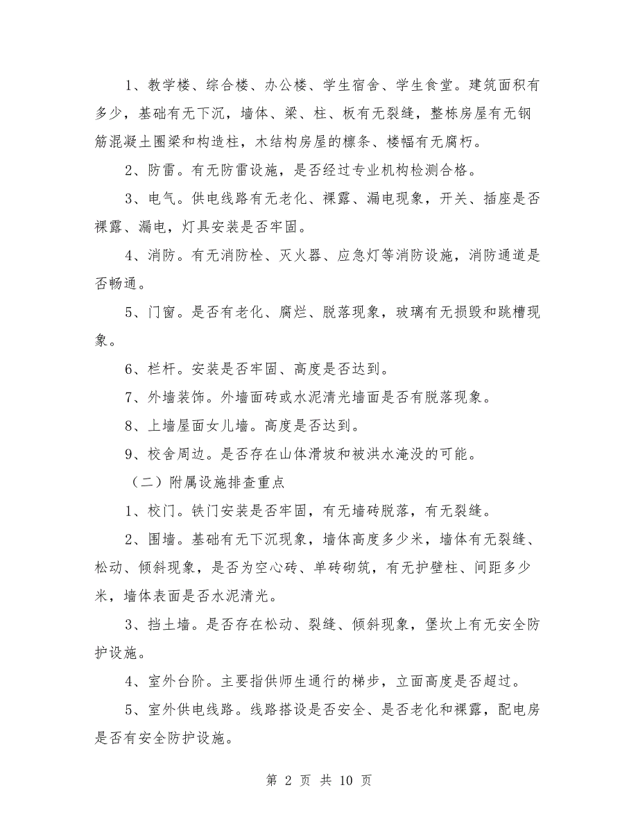 学校校舍及附属设施安全排查工作方案.doc_第2页