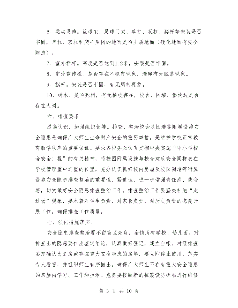 学校校舍及附属设施安全排查工作方案.doc_第3页