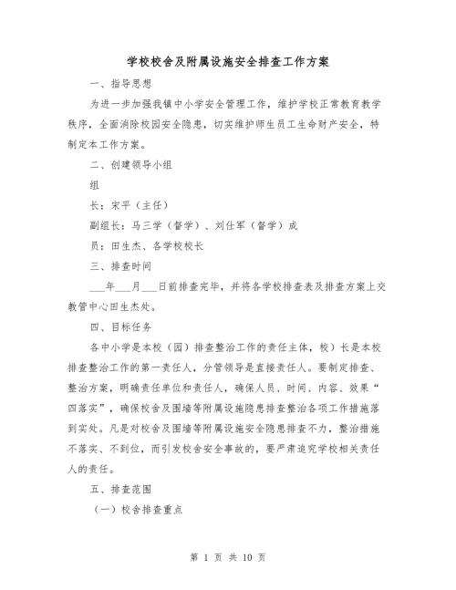 学校校舍及附属设施安全排查工作方案.doc