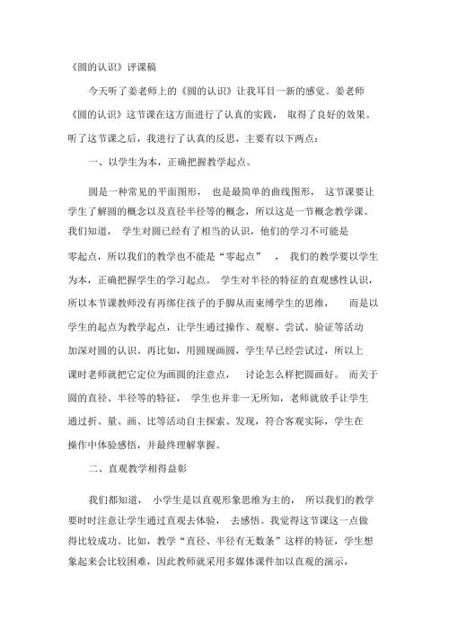 人教版小学数学六年级上册圆的认识评课稿.docx