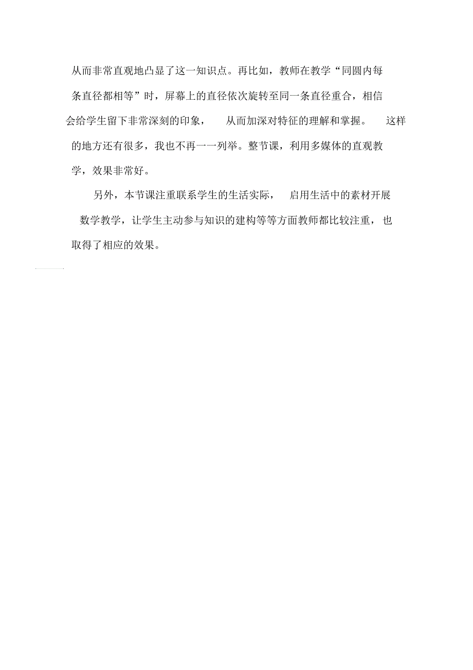 人教版小学数学六年级上册圆的认识评课稿.docx_第2页