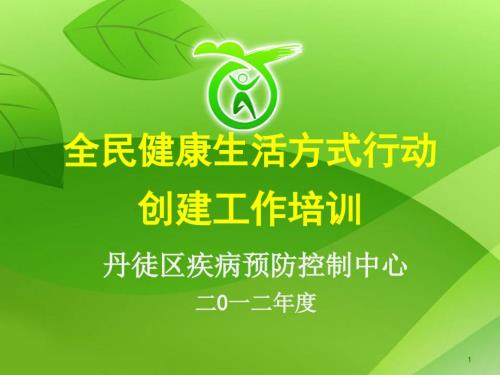 丹徒区创建全民健康生活方式乡镇社区单位食堂餐厅培训课件.ppt