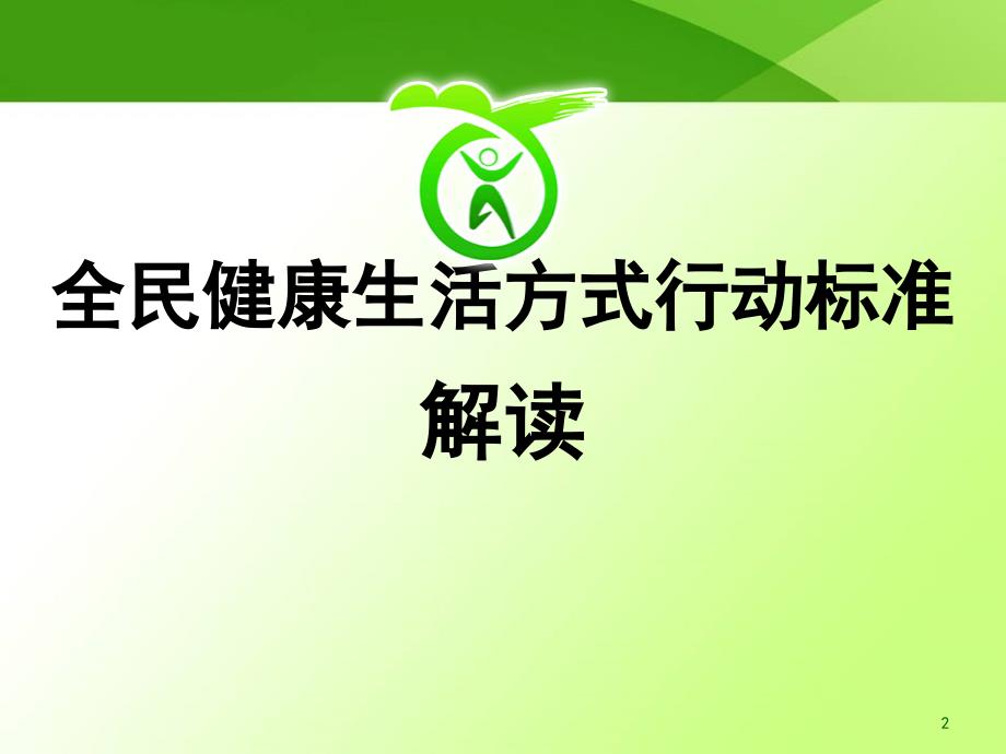 丹徒区创建全民健康生活方式乡镇社区单位食堂餐厅培训课件.ppt_第2页