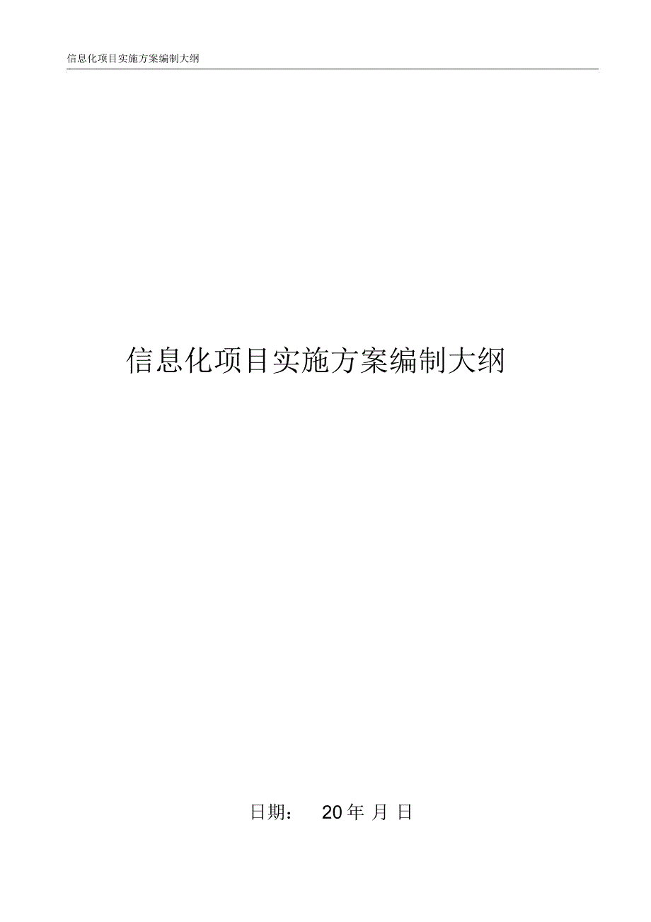 信息化项目实施方案编制大纲.doc_第1页