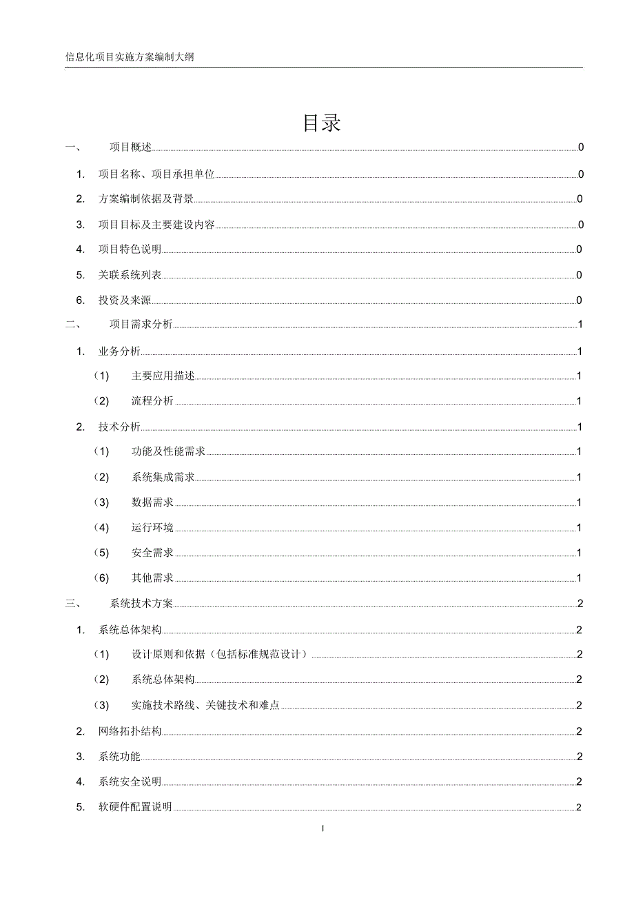 信息化项目实施方案编制大纲.doc_第2页