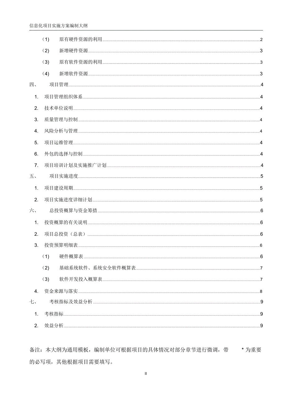 信息化项目实施方案编制大纲.doc_第3页