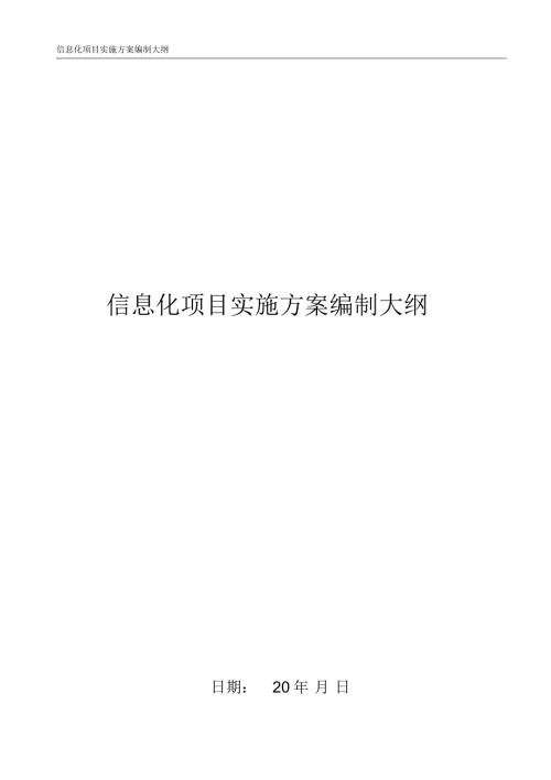 信息化项目实施方案编制大纲.doc