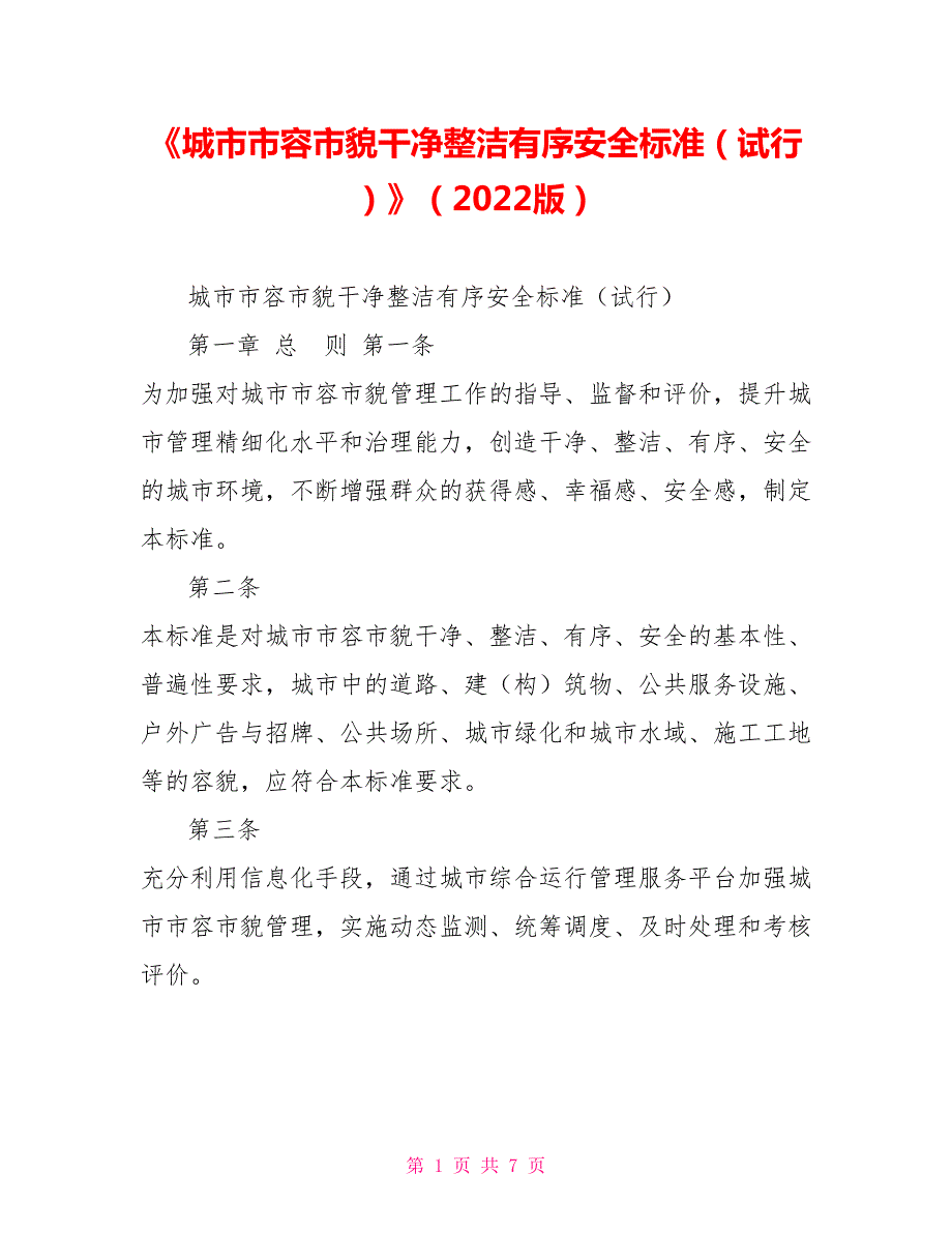 城市市容市貌干净整洁有序安全标准试行2022版.doc_第1页