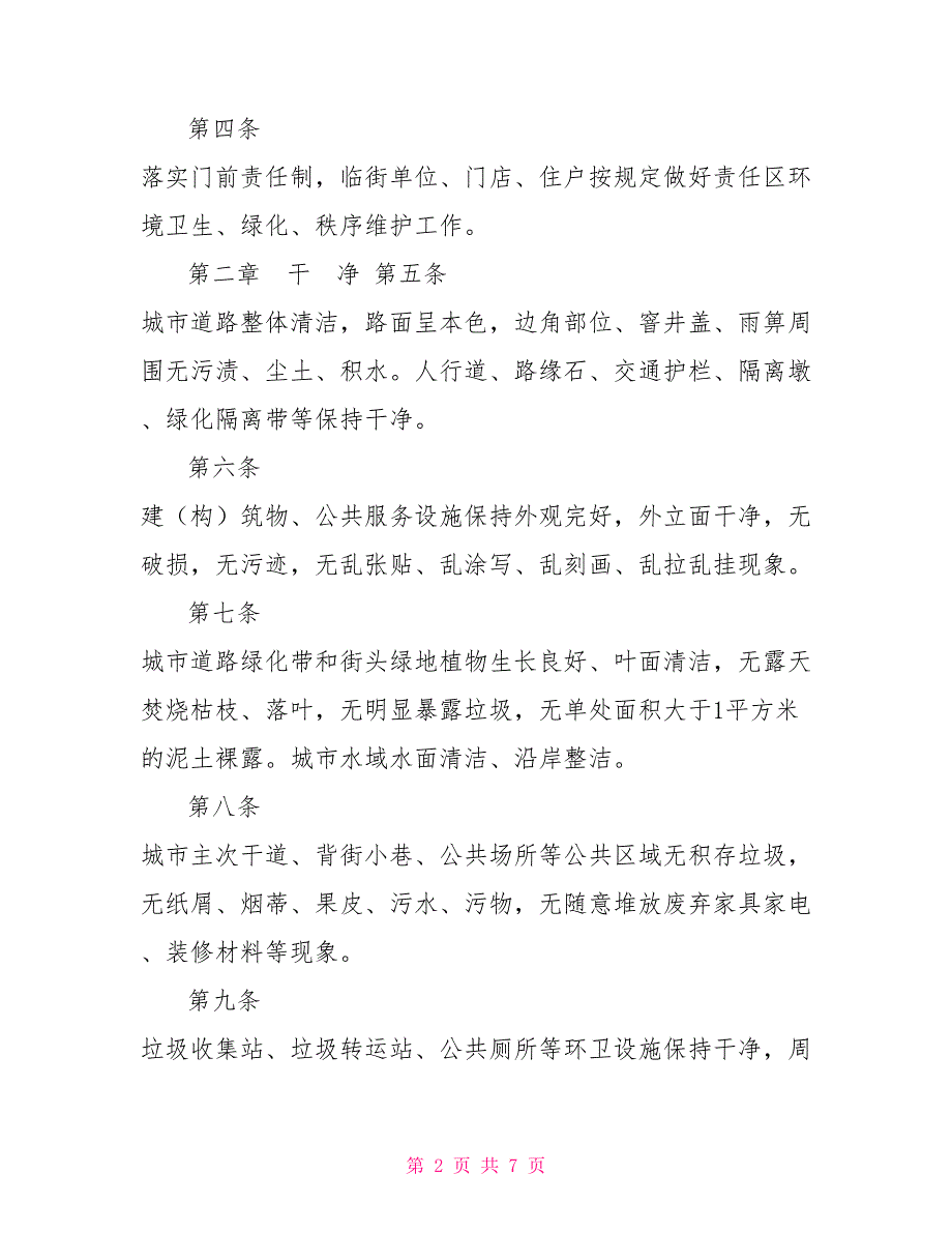 城市市容市貌干净整洁有序安全标准试行2022版.doc_第2页