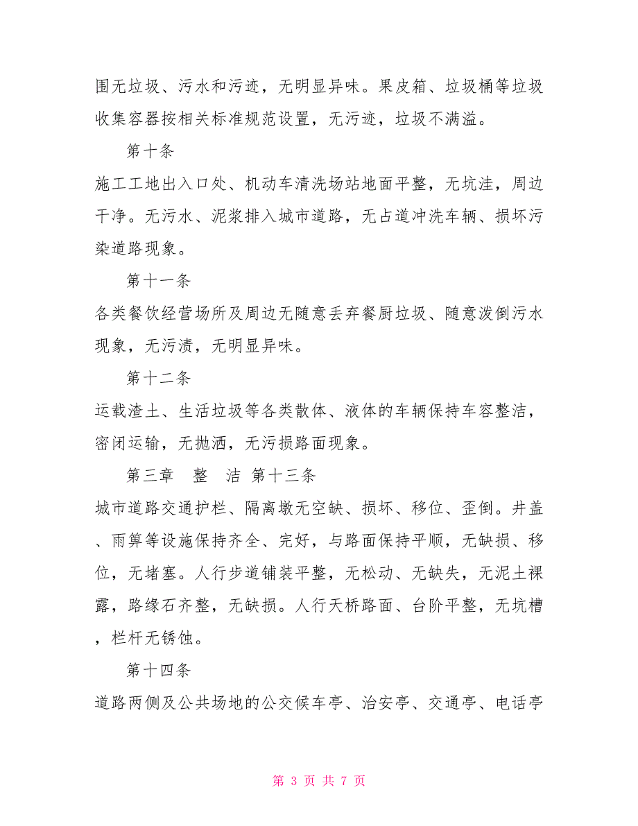 城市市容市貌干净整洁有序安全标准试行2022版.doc_第3页